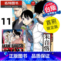 [正版] 漫画书 朱音落语 11首刷限定版 马上鹰将 东立 台版漫画 进口原版书 拓特原版