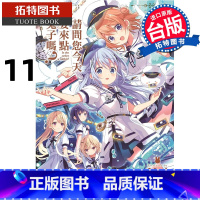 [正版]在途 漫画书 请问您今天要来点兔子吗 11 Koi 尖端 台版漫画 进口原版书 拓特原版