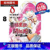 [正版] 漫画书 香格里拉 开拓异境 粪作猎手挑战神作 8 东立 台版漫画 进口原版书 拓特原版