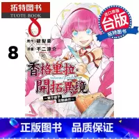 [正版] 漫画书 香格里拉 开拓异境 粪作猎手挑战神作 8 东立 台版漫画 进口原版书 拓特原版
