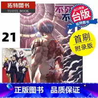 [正版] 漫画书 不死不运 21 首刷附录版 户冢庆文 东立 台版漫画 进口原版书 拓特原版