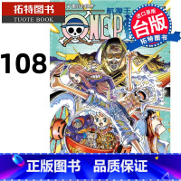 [正版] 漫画书 ONE PIECE 航海王 108 台版漫画 尾田荣一郎 东立 进口原版书 拓特原版