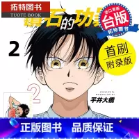 [正版] 漫画书 钻石的功罪 2 首刷附录版 平井大桥 东立 台版漫画 进口原版书 拓特原版