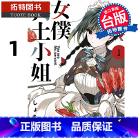 [正版]在途 漫画书 女仆冥土小姐 1 青文 台版漫画 进口原版书 拓特原版 再版中