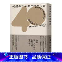 [正版] 给40岁的崭新开始新版松浦弥太郎 麦田 人生规划人生励志语录书籍 给四十岁的崭新开始 原版进口书