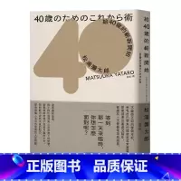 [正版] 给40岁的崭新开始新版松浦弥太郎 麦田 人生规划人生励志语录书籍 给四十岁的崭新开始 原版进口书