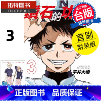 [正版] 漫画书 钻石的功罪 3 首刷附录版 平井大桥 东立 台版漫画 进口原版书 拓特原版