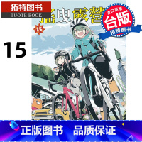 [正版] 漫画书 摇曳露营 15 东立 台版漫画 进口原版书 拓特原版