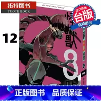 [正版] 漫画书 怪兽8号 12 特装版 松本直也 长鸿 台版漫画 进口原版书 拓特原版