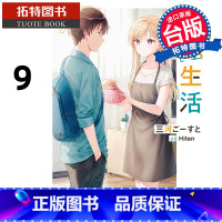[正版] 轻小说 义妹生活 9 台版轻小说 角川 台版轻小说 进口原版书 拓特原版