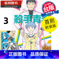 [正版] 漫画书 杀手青春 3 首刷附录版 藤卷忠俊 东立 台版漫画 进口原版书 拓特原版