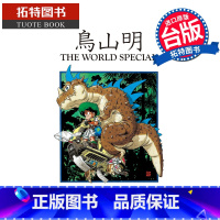 [正版] 漫画书 鸟山明 THE WORLD SPECIAL 全 鸟山明 东立 台版漫画 进口原版书 拓特原版