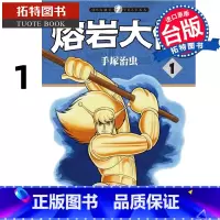 [正版] 漫画书 熔岩大使 1 手冢治虫 东贩 台版漫画 进口原版书 拓特原版