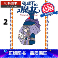 [正版] 漫画书 穹庐下的魔女 2 尖端 台版漫画 进口原版书 拓特原版