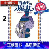 [正版] 漫画书 穹庐下的魔女 2 尖端 台版漫画 进口原版书 拓特原版