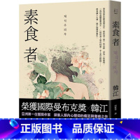 [正版] 素食者 亚洲荣获国际曼布克奖作品 2024年诺贝尔文学奖得主韩江作品 港台原版 韩江 漫游者文化