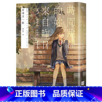 [正版] 时间跳跃的妳来自昨日读第一次是推理!第二次是恋爱! 独步文化 高畑京一郎