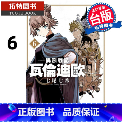 [正版] 漫画书 异剑战记 瓦伦迪欧 6 七尾七希 长鸿 台版漫画 进口原版书 拓特原版