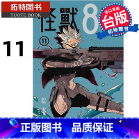 [正版]在途 漫画书 怪兽8号 11 松本直也 长鸿 台版漫画 进口原版书 拓特原版