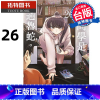 [正版] 漫画书 古见同学是沟通鲁蛇 26 ODA TOMOHITO 台版漫画 青文 进口原版书 拓特原版
