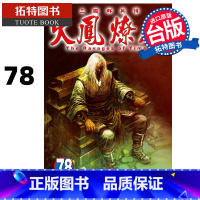 [正版] 漫画书 火凤燎原 78 陈某 东立 台版漫画 进口原版书 拓特原版