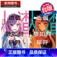 [正版]在途 漫画书 这个人渣该如何称呼 上下 铁一 角川 台版漫画 进口原版书 拓特原版