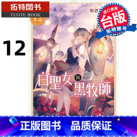 [正版] 漫画书 白圣女与黑牧师 12 台版漫画 和武叶佐乃 东立 进口原版书 拓特原版