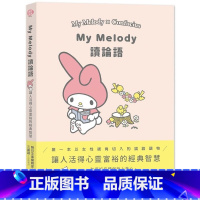 [正版] My Melody读论语 尖端 SANRIO三丽鸥 以女性视角切入精选106则论语中令人获得感动的语录文