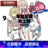 [正版]在途 漫画书 笨拙至极的上野 9 青文 台版漫画 进口原版书拓特原版
