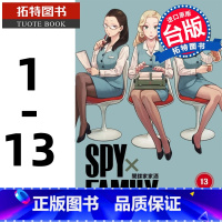 [正版] SPY×FAMILY 间谍家家酒1-13 台版漫画书 全套 间谍过家家台版 东立 远藤达哉 原版繁体中文