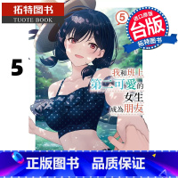 [正版] 轻小说 我和班上第二可爱的女生成为朋友 5 角川 台版轻小说 进口原版书 拓特原版