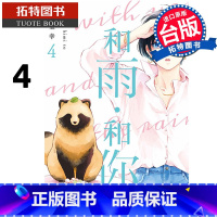 [正版] 漫画书 和雨.和你 4 二阶堂幸 东立 台版漫画 进口原版书 拓特原版