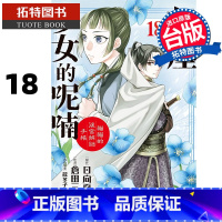 [正版] 漫画书 药屋少女的呢喃 猫猫的后宫解谜手帐 18 日向夏 长鸿 台版漫画 进口原版书 拓特原版