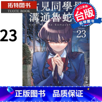 [正版]古见同学是沟通鲁蛇23 ODATOMOHITO 青文 漫画书 进口原版书 拓特原版