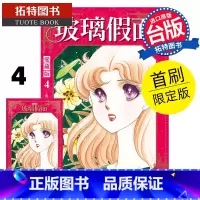 [正版] 漫画书 玻璃假面 爱藏版 4 首刷限定版 美内铃惠 东立 台版漫画 进口原版书 拓特原版