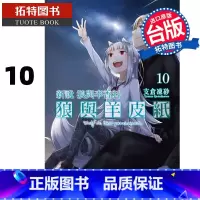 [正版]在途 轻小说 新说 狼与辛香料 狼与羊皮纸 10 支仓冻砂 角川 台版轻小说 进口原版书 拓特原版
