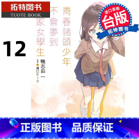 [正版] 轻小说 青春猪头少年不会梦到自家女学生 青春猪头少年系列 12 鸭志田一 角川 进口原版书 拓特原