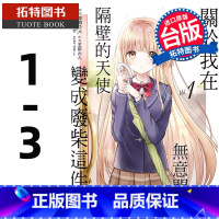 [正版]在途漫画书 关于我在无意间被隔壁的天使变成废柴这件事 1-3 东立 邻家的天使大人不知不觉把我惯成了废人台版拓