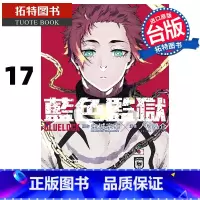 [正版] 漫画书 BLUE LOCK 蓝色监狱 17 金城宗幸 东立 进口原版书拓特原版