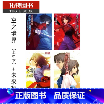 [正版]在途 台版轻小说 奈须蘑菇 空之境界 上中下+未来福音尖端 拓特原版