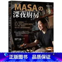 [正版] 山下胜 (MASA) MASA的深夜厨房:主食、下酒菜都有,懒人系、疗愈系、恶魔系点心随您选,日日、夜夜