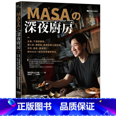 [正版] 山下胜 (MASA) MASA的深夜厨房:主食、下酒菜都有,懒人系、疗愈系、恶魔系点心随您选,日日、夜夜