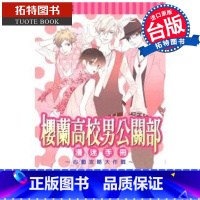 [正版]在途 漫画书 樱兰高校男公关部漫迷手册心动功略大作战 全 叶鸟螺子 东立 台版漫画 进口原版书 拓特原版