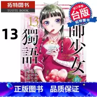 [正版] 漫画书 药师少女的独语 13 日向夏 东立 台版漫画 进口原版书 拓特原版