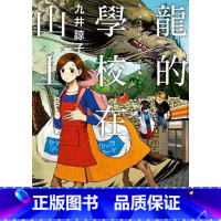 [正版] 台版漫画书 九井谅子龙的学校在山上(全)青文 拓特原版