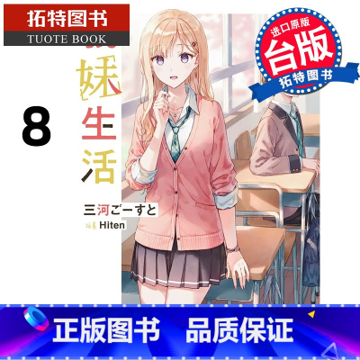[正版]在途 轻小说 义妹生活 8 角川 进口原版书 拓特原版