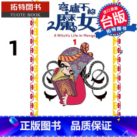 [正版] 漫画书 穹庐下的魔女 1 台版漫画书 尖端 进口原版书 拓特原版