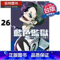 [正版] 漫画书 BLUE LOCK蓝色监狱 26 金城宗幸 东立 台版漫画 进口原版书 拓特原版