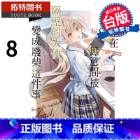 [正版] 轻小说 关于我在无意间被隔壁的天使变成废柴这件事 8 东立 邻家的天使大人不知不觉把我惯成了废人 拓特原