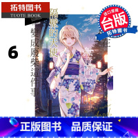 [正版] 关于我在无意间被隔壁的天使变成废柴这件事6 东立 邻家的天使大人不知不觉把我惯成了废人 轻小说 拓特原版